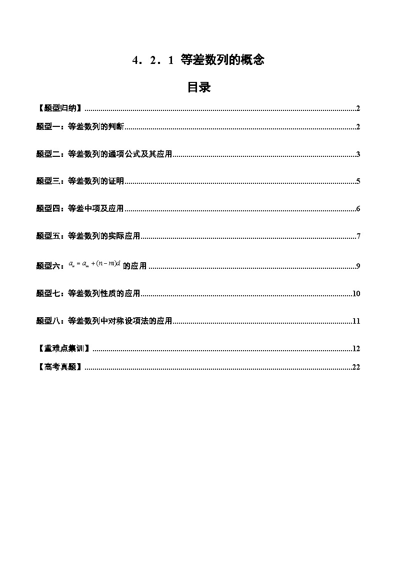 2024-2025学年高二数学同步精品试题（人教A版2019）4．2．1等差数列的概念（八大题型）（Word版附解析）第1页