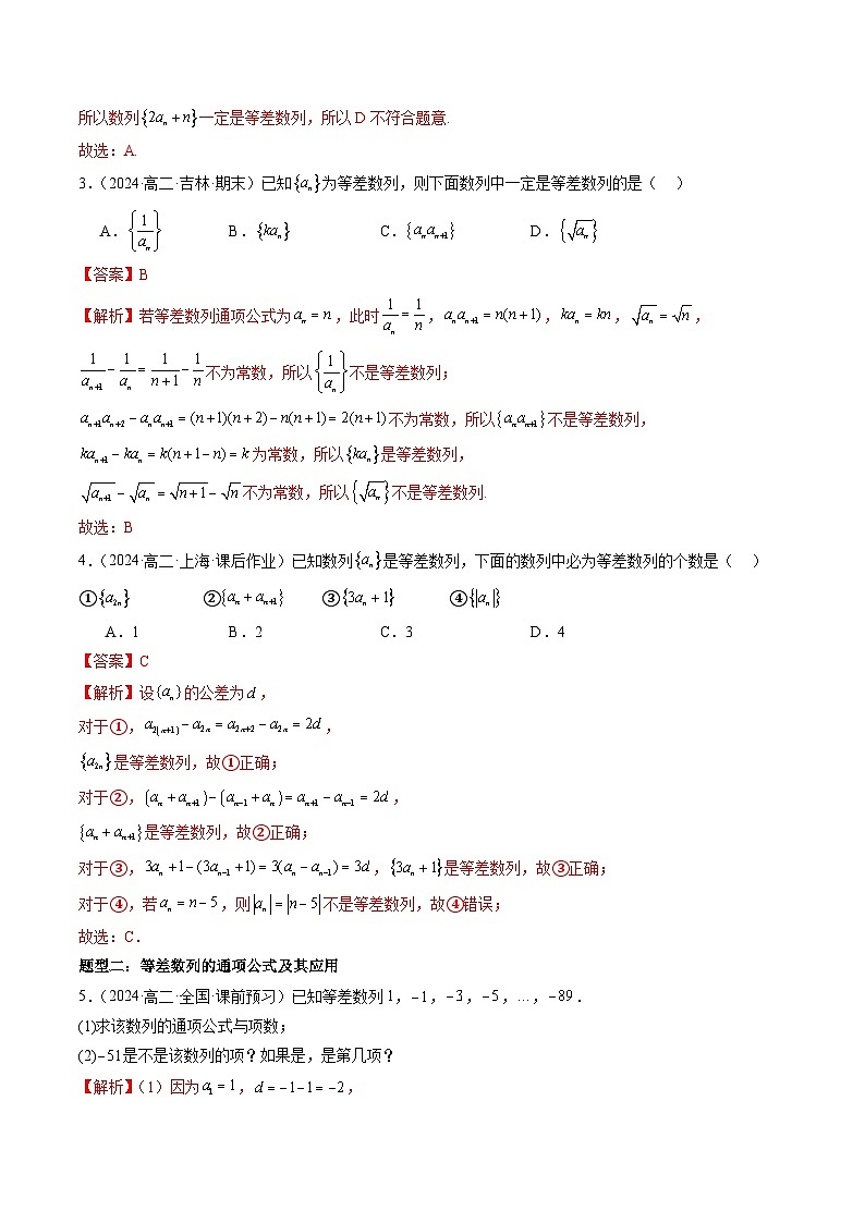 2024-2025学年高二数学同步精品试题（人教A版2019）4．2．1等差数列的概念（八大题型）（Word版附解析）第3页