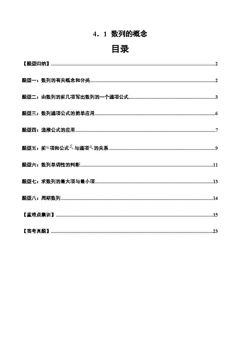 2024-2025学年高二数学同步精品试题（人教A版2019）4．1数列的概念（八大题型）（Word版附解析）第1页