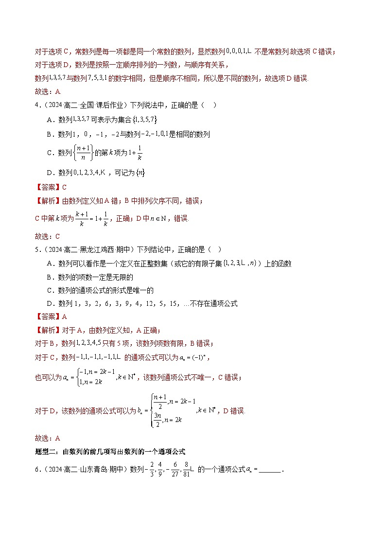 2024-2025学年高二数学同步精品试题（人教A版2019）4．1数列的概念（八大题型）（Word版附解析）第3页