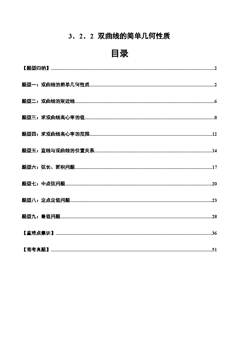 2024-2025学年高二数学同步精品试题（人教A版2019）3．2．2双曲线的简单几何性质（九大题型）（Word版附解析）第1页