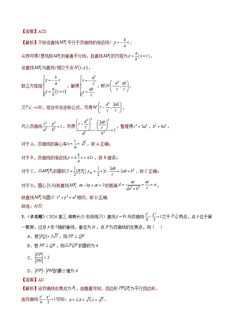 2024-2025学年高二数学同步精品试题（人教A版2019）3．2．2双曲线的简单几何性质（九大题型）（Word版附解析）第3页