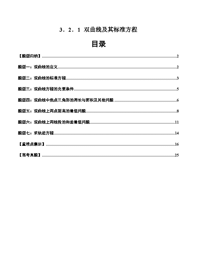 2024-2025学年高二数学同步精品试题（人教A版2019）3．2．1双曲线及其标准方程（七大题型）（Word版附解析）第1页