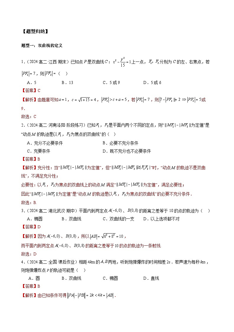 2024-2025学年高二数学同步精品试题（人教A版2019）3．2．1双曲线及其标准方程（七大题型）（Word版附解析）第2页