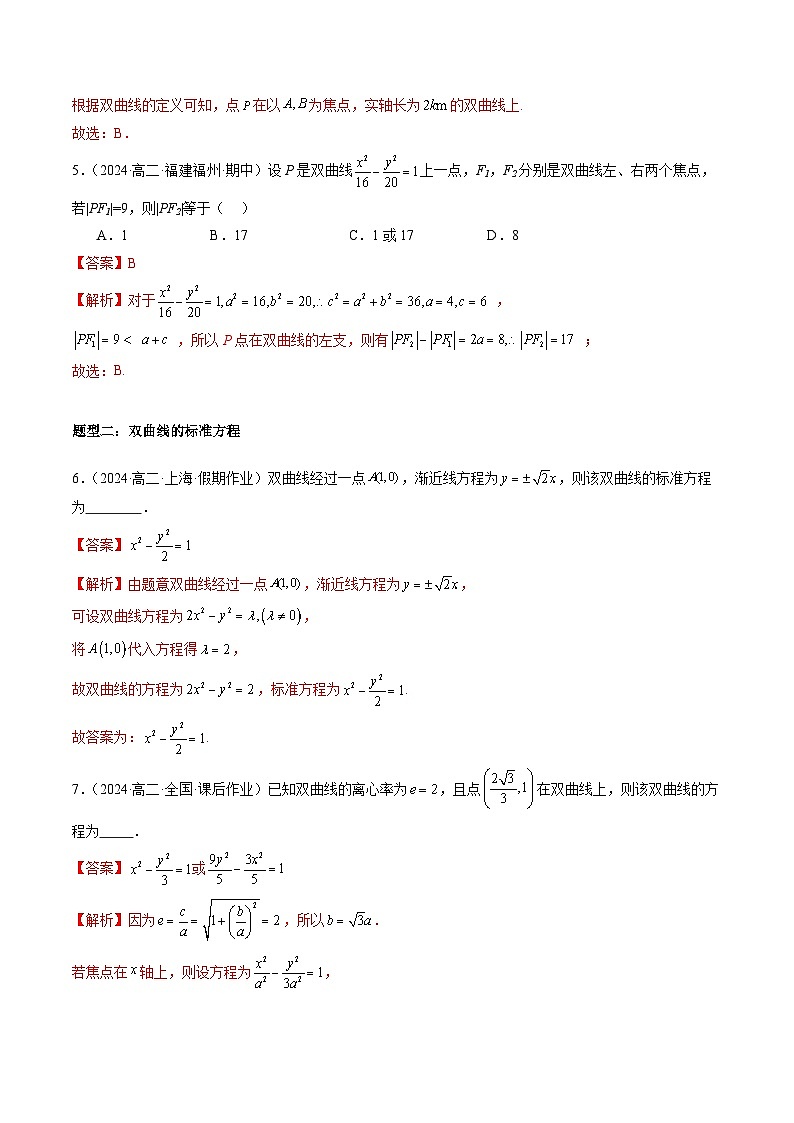 2024-2025学年高二数学同步精品试题（人教A版2019）3．2．1双曲线及其标准方程（七大题型）（Word版附解析）第3页