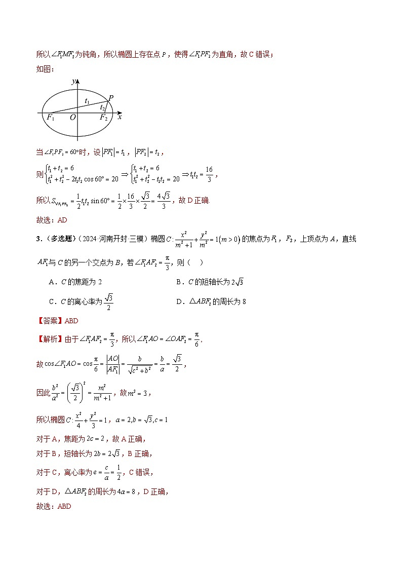 2024-2025学年高二数学同步精品试题（人教A版2019）3．1．2椭圆的简单几何性质（十大题型）（Word版附解析）第3页