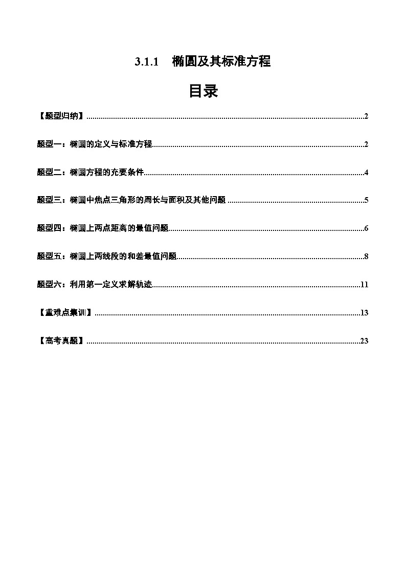 2024-2025学年高二数学同步精品试题（人教A版2019）3.1.1椭圆及其标准方程（六大题型）（Word版附解析）第1页