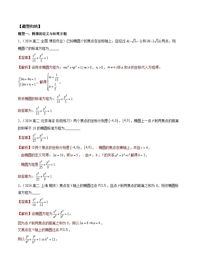 2024-2025学年高二数学同步精品试题（人教A版2019）3.1.1椭圆及其标准方程（六大题型）（Word版附解析）第2页