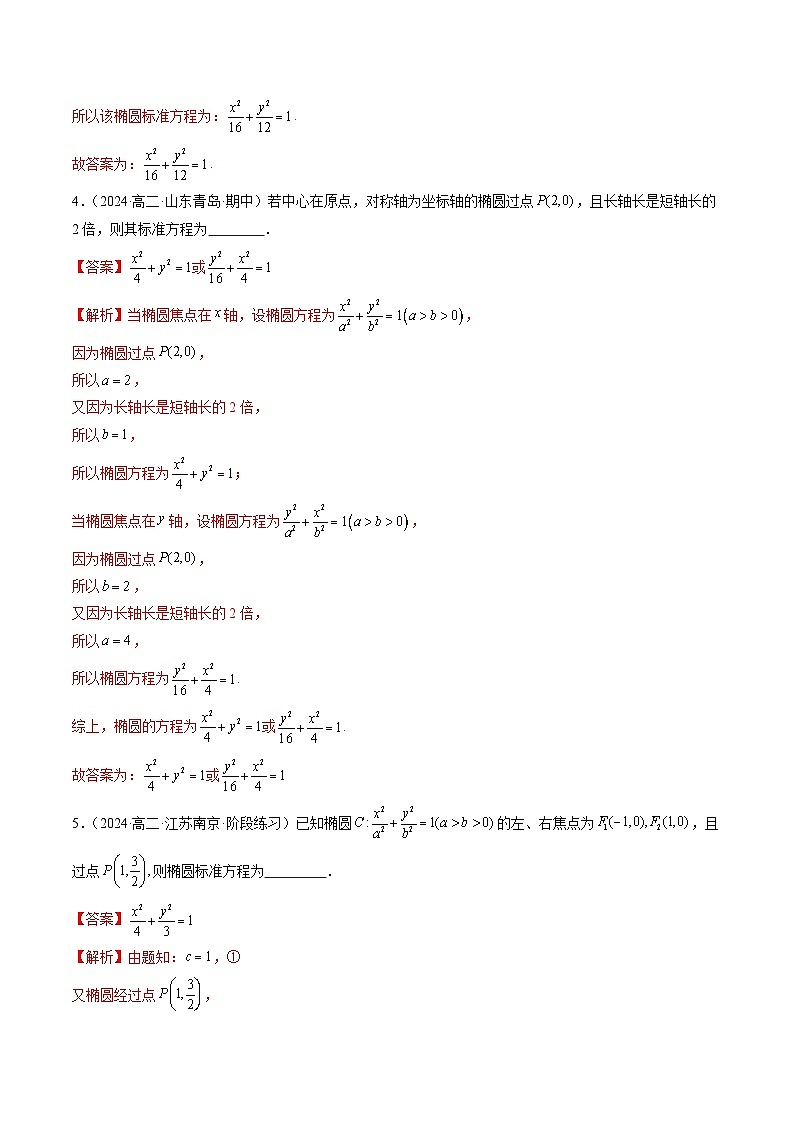 2024-2025学年高二数学同步精品试题（人教A版2019）3.1.1椭圆及其标准方程（六大题型）（Word版附解析）第3页