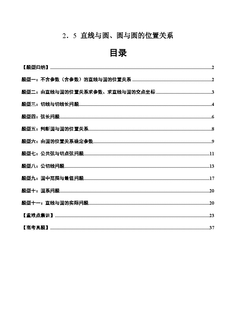 2024-2025学年高二数学同步精品试题（人教A版2019）2．5直线与圆、圆与圆的位置关系（十一大题型）（Word版附解析）第1页