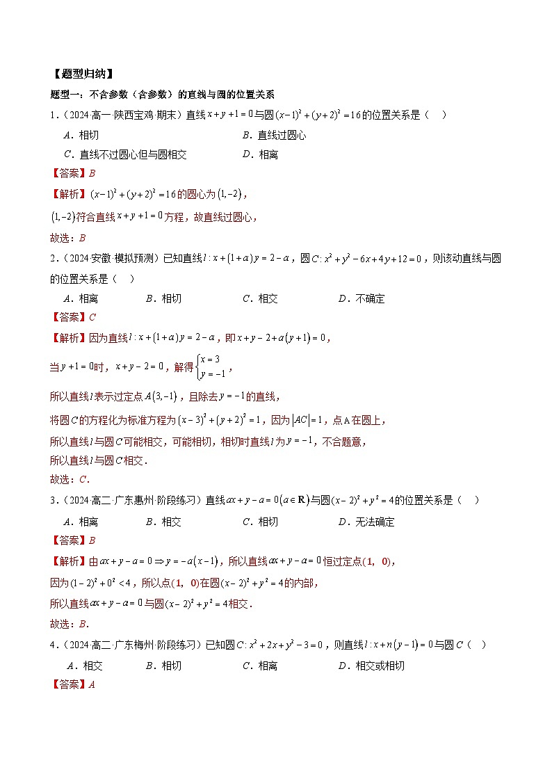 2024-2025学年高二数学同步精品试题（人教A版2019）2．5直线与圆、圆与圆的位置关系（十一大题型）（Word版附解析）第2页
