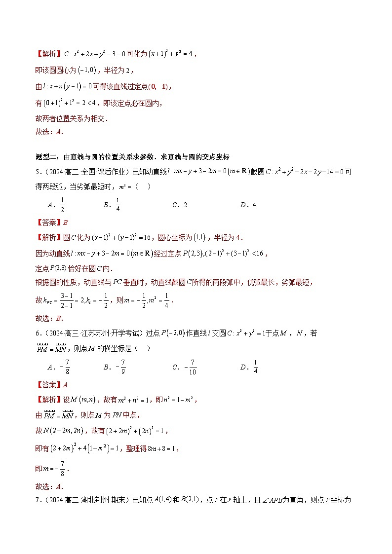 2024-2025学年高二数学同步精品试题（人教A版2019）2．5直线与圆、圆与圆的位置关系（十一大题型）（Word版附解析）第3页