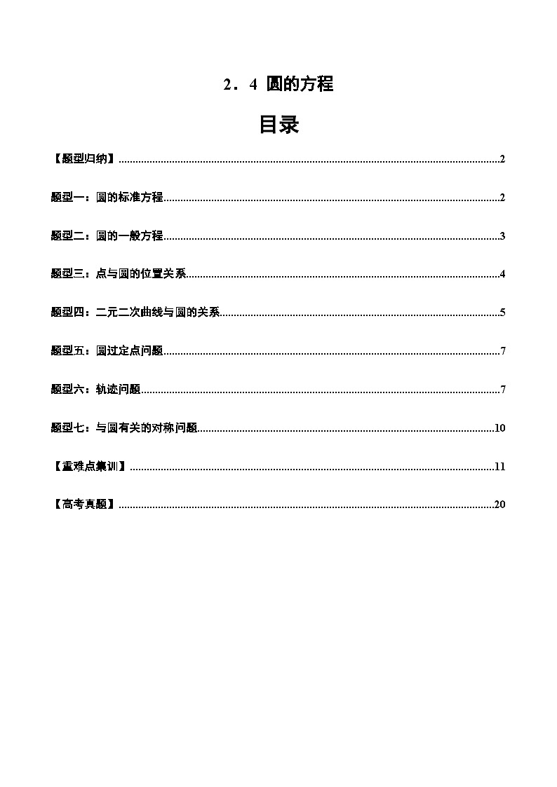 2024-2025学年高二数学同步精品试题（人教A版2019）2．4圆的方程（六大题型）（Word版附解析）第1页