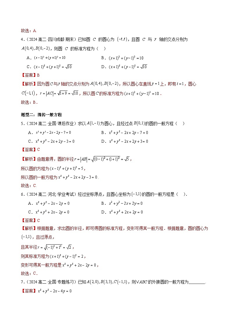 2024-2025学年高二数学同步精品试题（人教A版2019）2．4圆的方程（六大题型）（Word版附解析）第3页