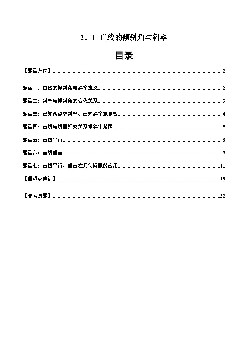 2024-2025学年高二数学同步精品试题（人教A版2019）2．1直线的倾斜角与斜率（七大题型）（Word版附解析）第1页