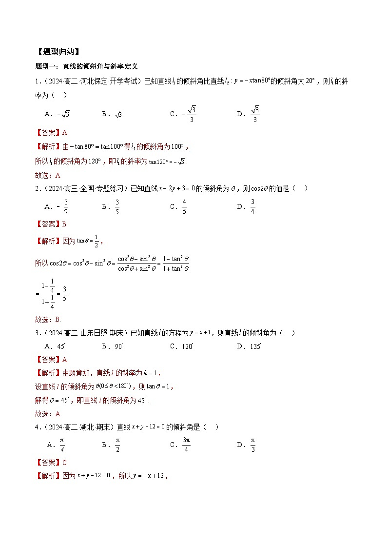 2024-2025学年高二数学同步精品试题（人教A版2019）2．1直线的倾斜角与斜率（七大题型）（Word版附解析）第2页