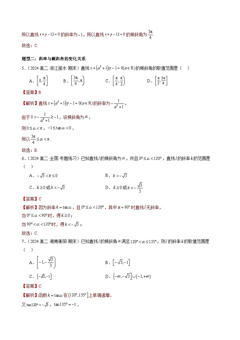 2024-2025学年高二数学同步精品试题（人教A版2019）2．1直线的倾斜角与斜率（七大题型）（Word版附解析）第3页