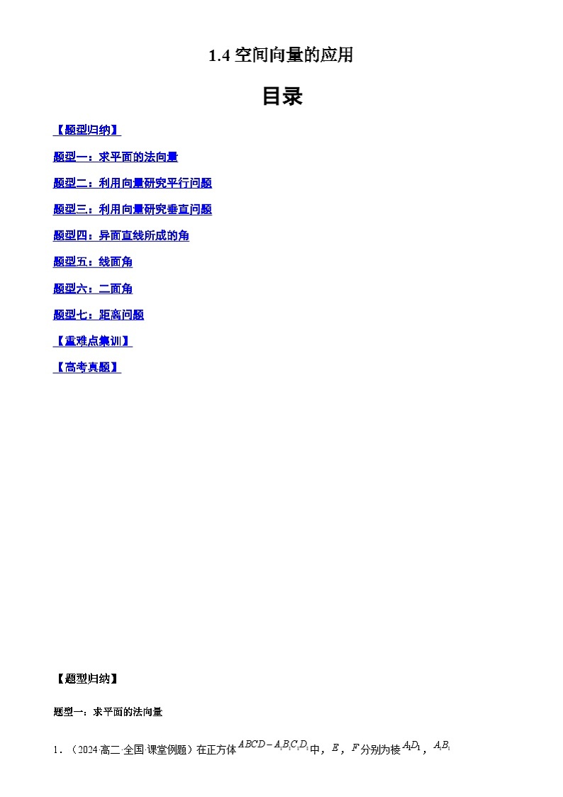2024-2025学年高二数学同步精品试题（人教A版2019）1.4空间向量的应用（七大题型）（Word版附解析）第1页