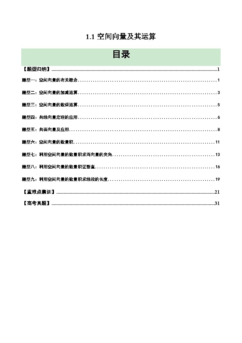 2024-2025学年高二数学同步精品试题（人教A版2019）1.1空间向量及其运算（九大题型）（Word版附解析）第1页