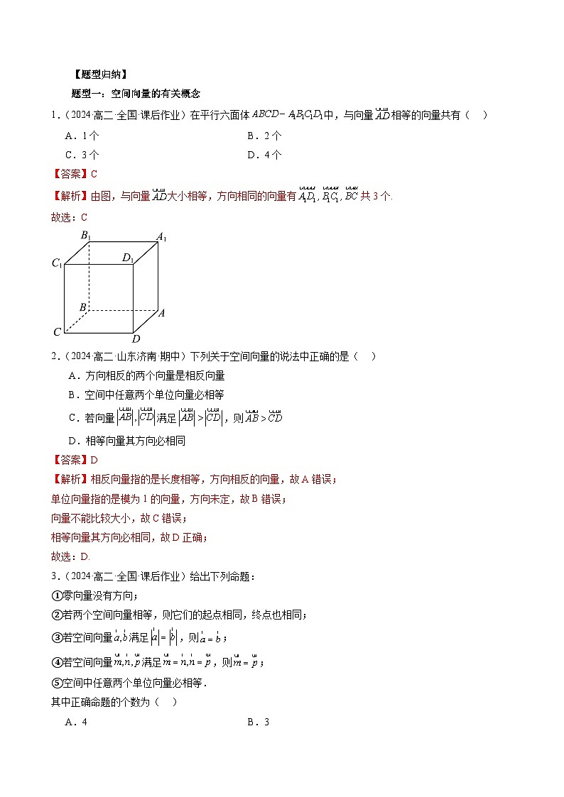 2024-2025学年高二数学同步精品试题（人教A版2019）1.1空间向量及其运算（九大题型）（Word版附解析）第2页