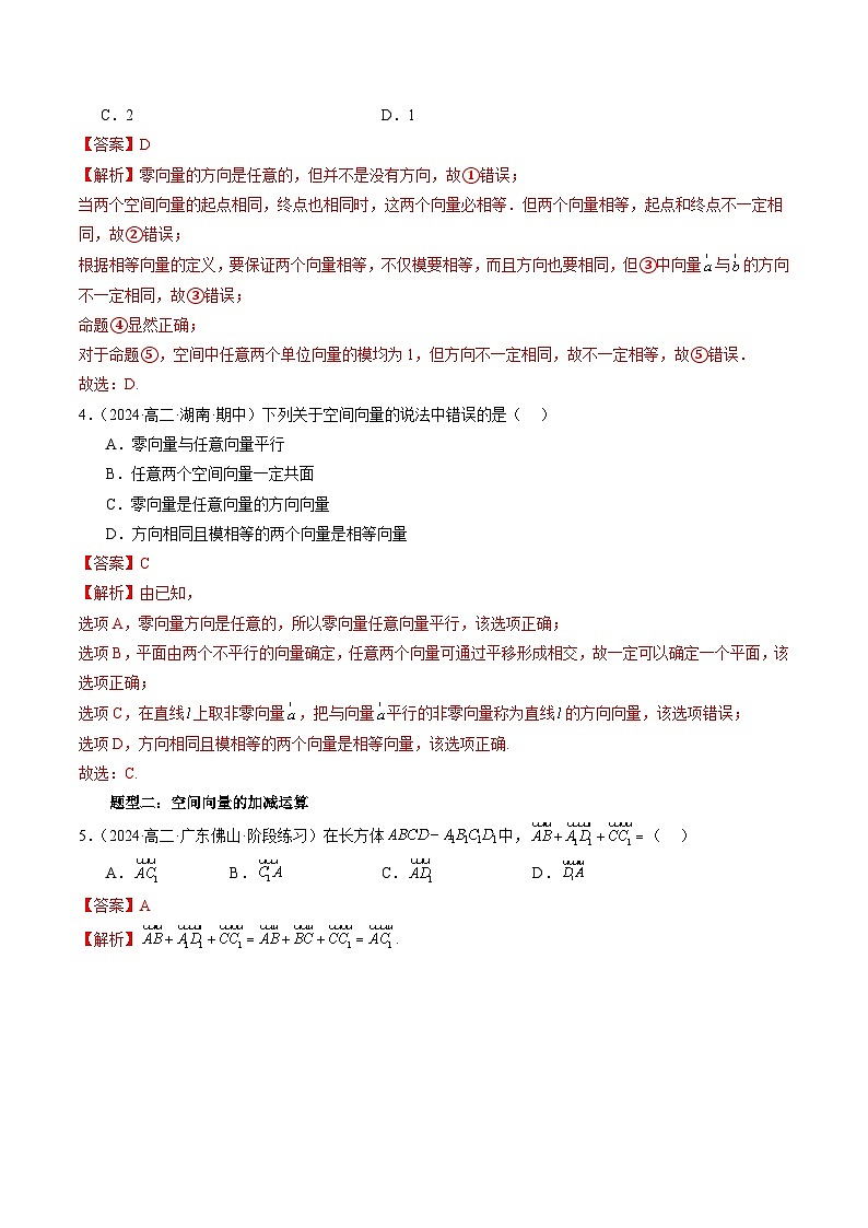 2024-2025学年高二数学同步精品试题（人教A版2019）1.1空间向量及其运算（九大题型）（Word版附解析）第3页