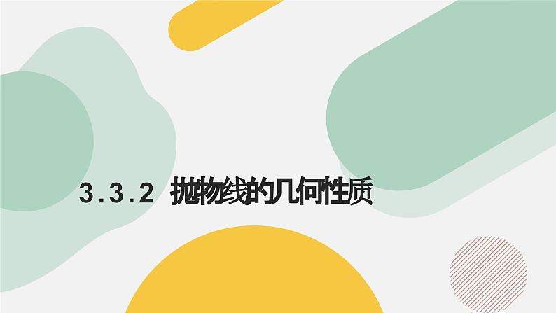 高中数学人教A版2019选择性必修第一册同步精品课件3.3.2抛物线的几何性质（七大题型）第1页