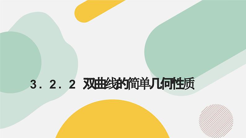 高中数学人教A版2019选择性必修第一册同步精品课件3.2.2双曲线的简单几何性质（九大题型）第1页