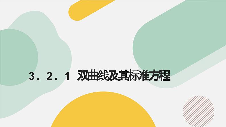 高中数学人教A版2019选择性必修第一册同步精品课件3.2.1双曲线及其标准方程（七大题型）第1页