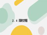 高中数学人教A版2019选择性必修第一册同步精品课件2.4圆的方程（七大题型）
