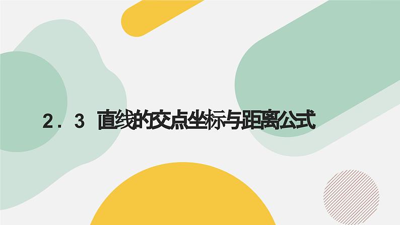 高中数学人教A版2019选择性必修第一册同步精品课件2.3直线的交点坐标与距离公式（九大题型）第1页