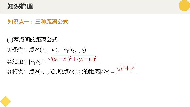 高中数学人教A版2019选择性必修第一册同步精品课件2.3直线的交点坐标与距离公式（九大题型）第6页