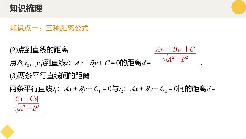 高中数学人教A版2019选择性必修第一册同步精品课件2.3直线的交点坐标与距离公式（九大题型）第7页