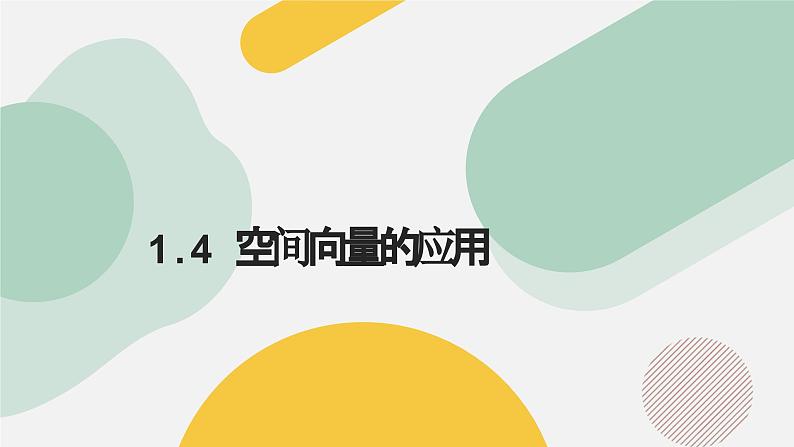 高中数学人教A版2019选择性必修第一册同步精品课件1.4空间向量的应用（七大题型）第1页