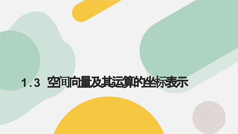 高中数学人教A版2019选择性必修第一册同步精品课件1.3空间向量及其运算的坐标表示（七大题型）（课件）第1页