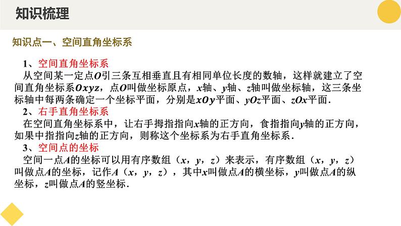 高中数学人教A版2019选择性必修第一册同步精品课件1.3空间向量及其运算的坐标表示（七大题型）（课件）第6页