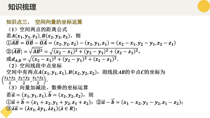 高中数学人教A版2019选择性必修第一册同步精品课件1.3空间向量及其运算的坐标表示（七大题型）（课件）第8页