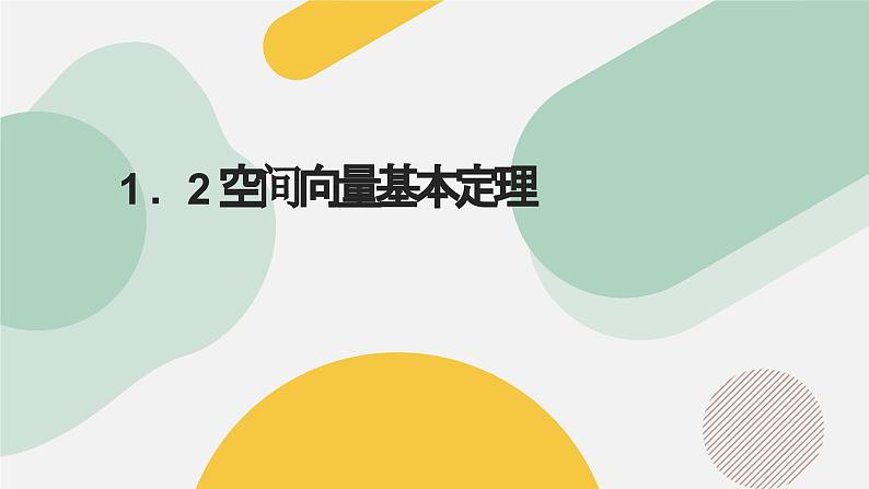 高中数学人教A版2019选择性必修第一册同步精品课件1.2空间向量基本定理（四大题型）第1页