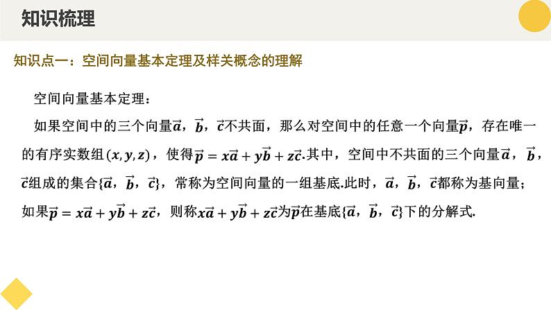 高中数学人教A版2019选择性必修第一册同步精品课件1.2空间向量基本定理（四大题型）第7页