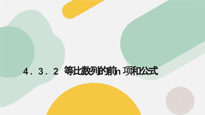 高中数学人教A版2019选择性必修第二册同步精品课件4.3.2等比数列的前n项和公式（九大题型）第1页