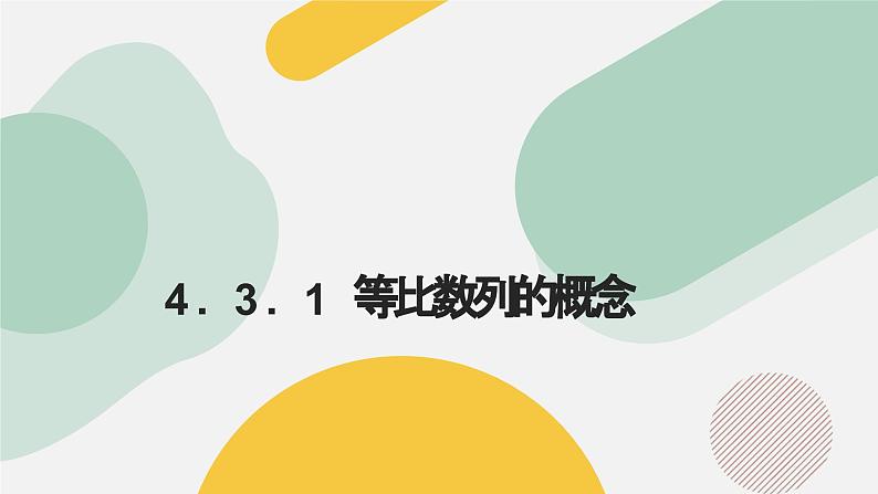 高中数学人教A版2019选择性必修第二册同步精品课件4.3.1等比数列的概念（八大题型）第1页