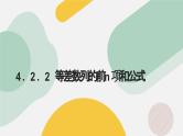 高中数学人教A版2019选择性必修第二册同步精品课件4.2.2等差数列的前n项和公式（九大题型）
