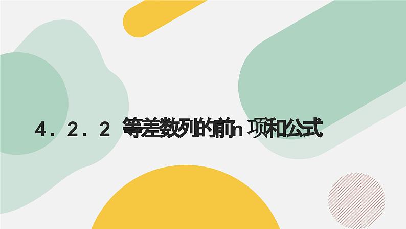 高中数学人教A版2019选择性必修第二册同步精品课件4.2.2等差数列的前n项和公式（九大题型）第1页