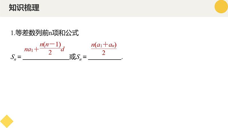 高中数学人教A版2019选择性必修第二册同步精品课件4.2.2等差数列的前n项和公式（九大题型）第6页