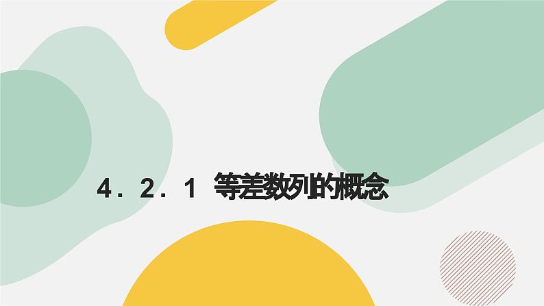 高中数学人教A版2019选择性必修第二册同步精品课件4.2.1等差数列的概念（八大题型）第1页
