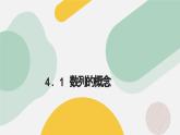 高中数学人教A版2019选择性必修第二册同步精品课件4.1数列的概念（八大题型）