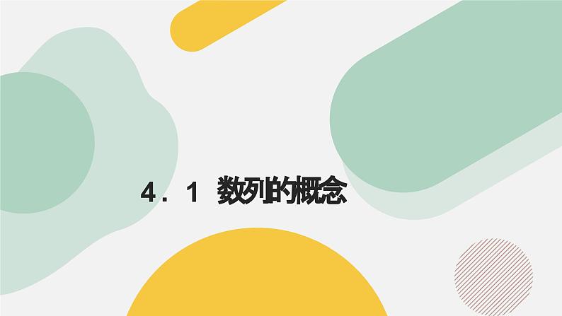 高中数学人教A版2019选择性必修第二册同步精品课件4.1数列的概念（八大题型）第1页