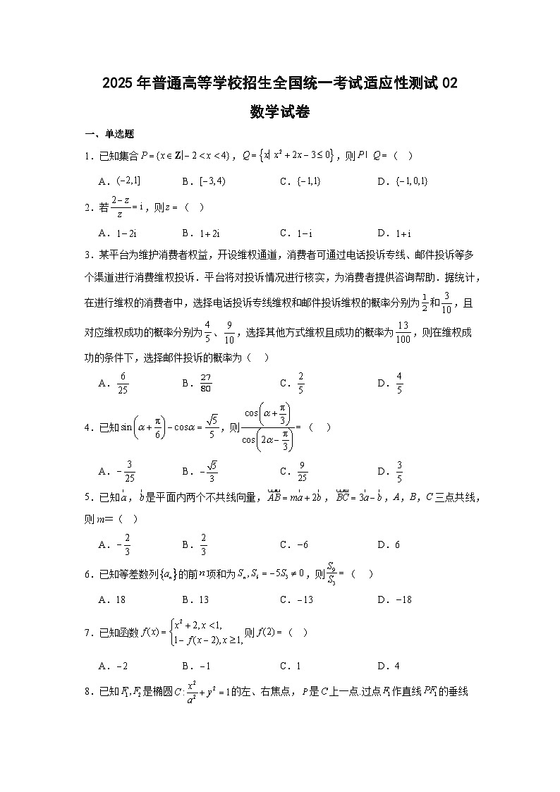 2025年普通高等学校招生全国统一考试适应性测试数学试卷02（含答案解析）第1页