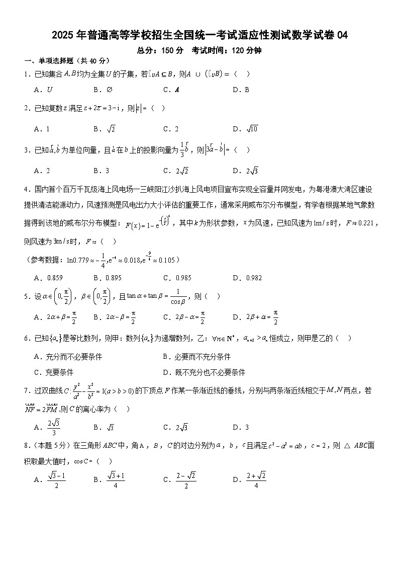 2025年普通高等学校招生全国统一考试适应性测试数学试卷04（含答案解析）第1页
