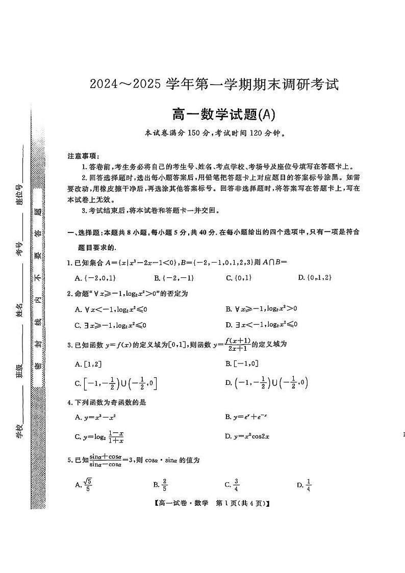 河北省保定市2024一2025学年高一年级第一学期期末联考——数学试题第1页