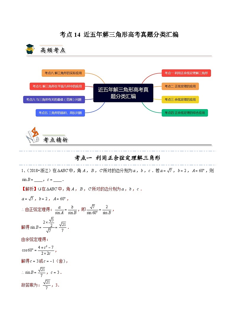 人教A版高中数学(必修第二册)考点通关练14 近五年解三角形高考真题分类汇编（解析版）第1页